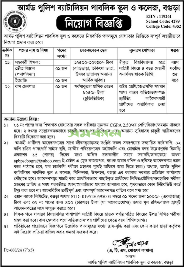 Bogura Armed Police Battalion School & College Jobs